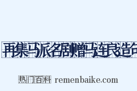 再集马派名剧赠马连良造句是什么意思的图片